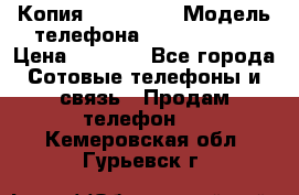 Копия iPhone 6S › Модель телефона ­  iPhone 6S › Цена ­ 8 000 - Все города Сотовые телефоны и связь » Продам телефон   . Кемеровская обл.,Гурьевск г.